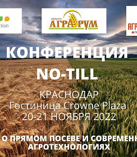 20 и 21 ноября 2022 года приглашаем Вас принять участие в конференции «No-till — современное и эффективное решение для аграриев.